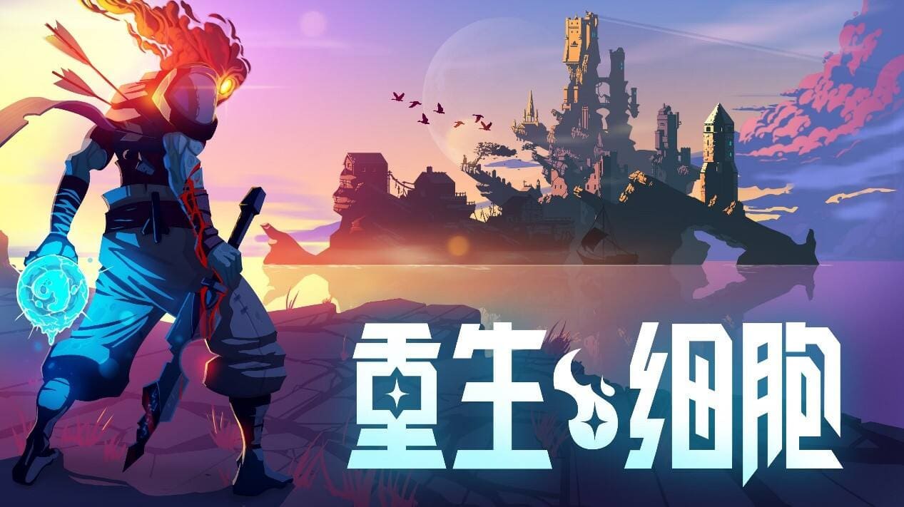 【安卓】重生细胞/死亡细胞 免费版-免费资源铺