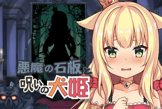 【安卓】恶魔的石板和被诅咒的犬公主 V1.04 官方中文-免费资源铺