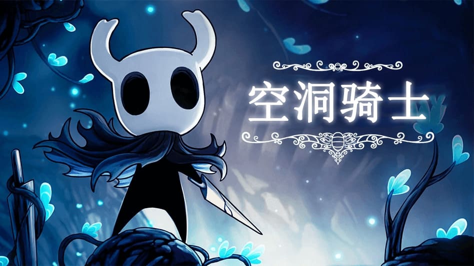 【安卓】空洞骑士 免费版-免费资源铺