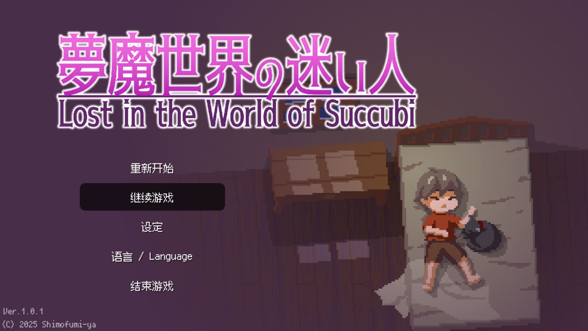 【安卓】夢魔世界の迷い人 Lost in the World of Succubi 官方中文-免费资源铺