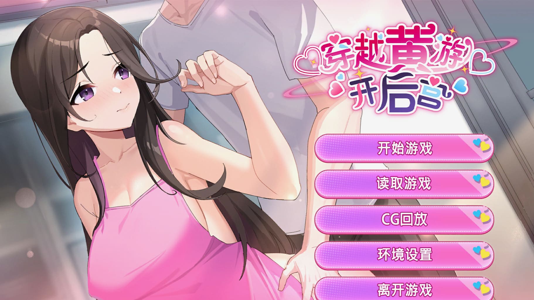 【安卓】穿越黄油开后宫/穿越黃油開後宮(可解锁全CG)  官方中文版-免费资源铺