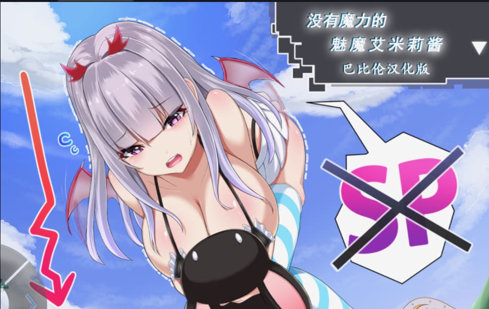 【安卓】没有魔力的魅魔艾米莉酱!汉化版-免费资源铺