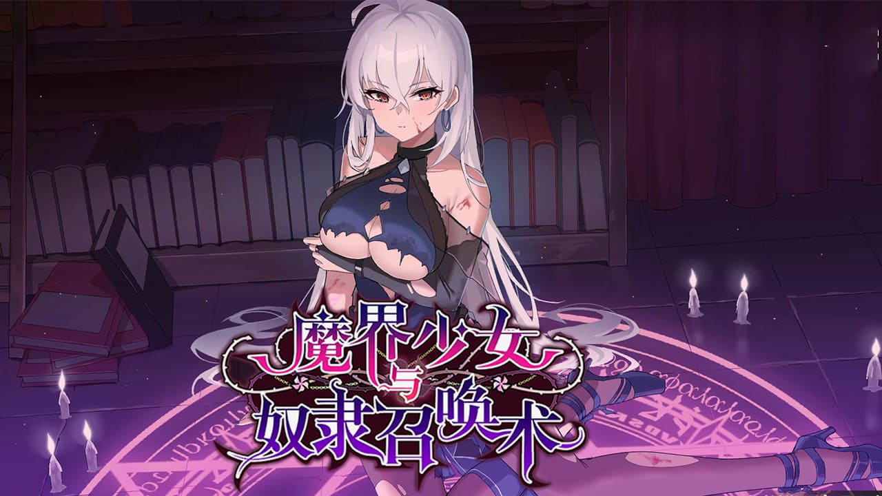 【安卓】魔界少女与奴隶召唤术(可解锁全CG) 官方中文版-免费资源铺