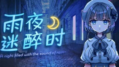 【安卓】雨夜迷醉时～A night filled with the sound of rain～ 官方中文版-免费资源铺