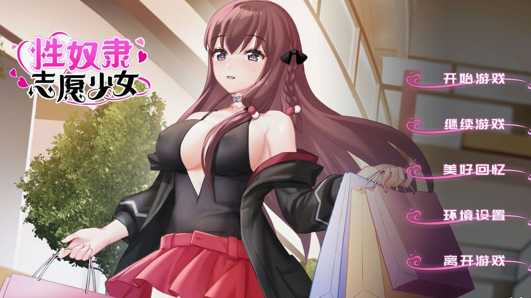 【安卓】X奴隶志愿少女(可解锁全CG) 官方中文版-免费资源铺