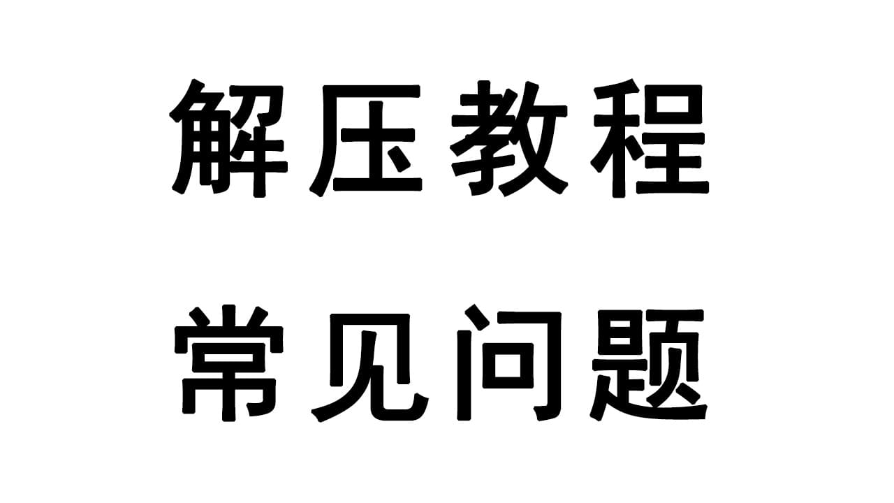 【安卓专属】解压教程与常见问题-免费资源铺