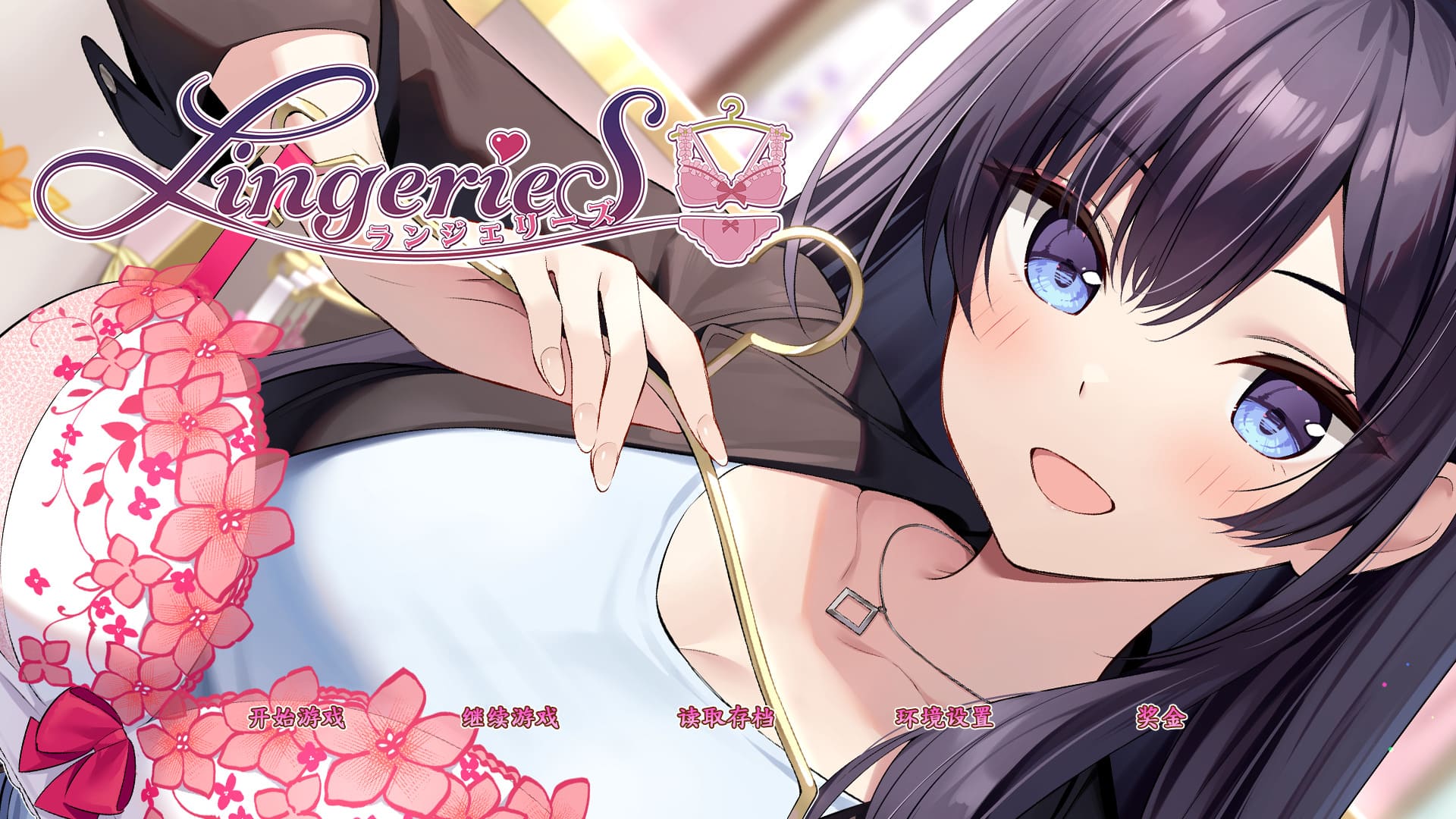 【安卓】内衣售卖员 LingerieS 官方中文版-免费资源铺