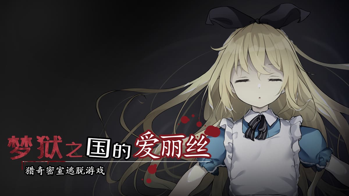 【安卓】梦狱之国的爱丽丝 ~猎奇密室逃脱游戏~ 官方中文-免费资源铺