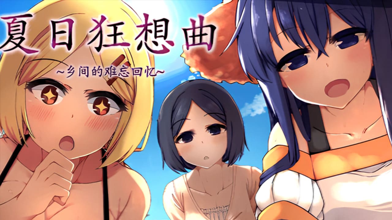 【安卓】夏日狂想曲+DLC 魔改版【官方中文步兵版】-免费资源铺