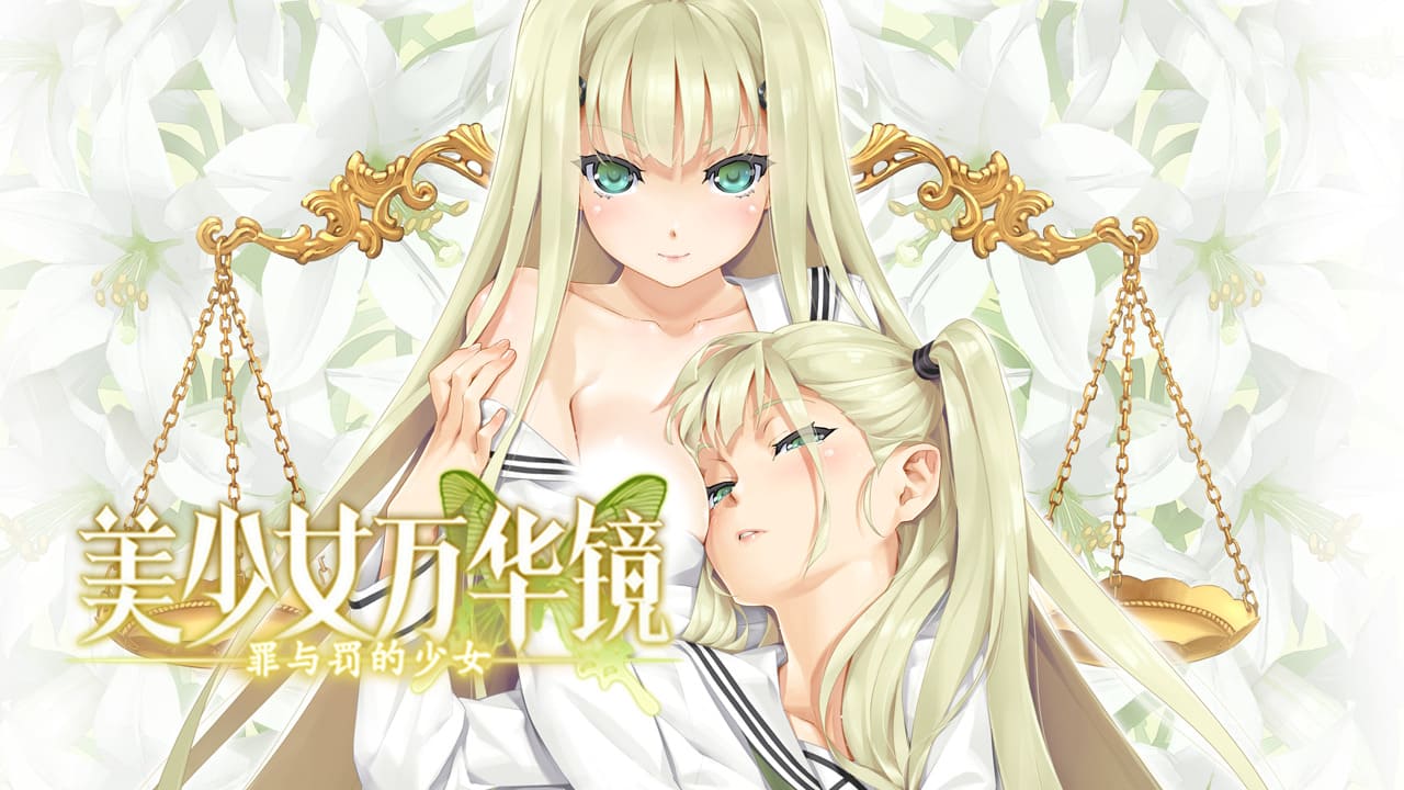 【安卓】美少女万华镜4:罪与罚的少女-免费资源铺